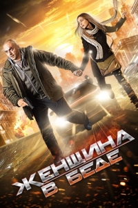 Женщина в беде (1-4 сезон) 
