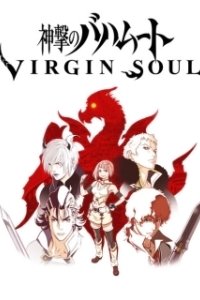 Постер Ярость Бахамута: Непорочная душа (Shingeki no Bahamut: Virgin Soul)