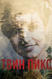 Постер Твин Пикс (Twin Peaks)