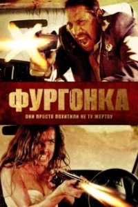 Постер Фургонка (VANish)
