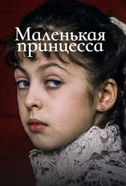
Маленькая принцесса (1997) 