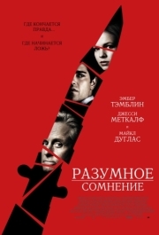 
Разумное сомнение (2008) 