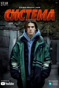Система (1 сезон) 
