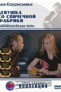 Постер Девушка со спичечной фабрики (Tulitikkutehtaan tyttö)