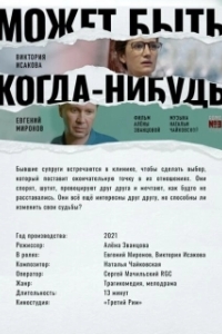 Постер Может быть, когда-нибудь…