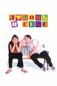 
Любовь и секс (2000) 