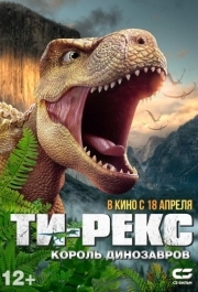 
Т-Рекс. Король динозавров (2022) 