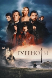 Гугеноты (1 сезон) 
