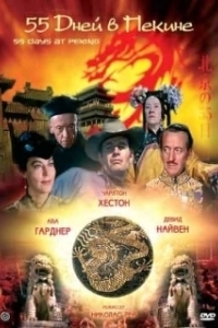Постер 55 дней в Пекине (Fifty Five Days at Peking)