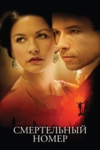 
Смертельный номер (2007) 