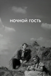 
Ночной гость (1958) 