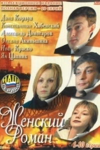 Женский роман 
