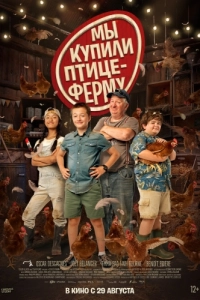 Постер Мы купили птицеферму (Coco Ferme)