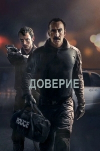 
Доверие (2016) 