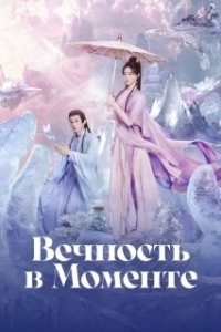 Вечность в моменте (1 сезон) 

