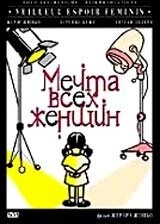 
Мечта всех женщин (2000) 