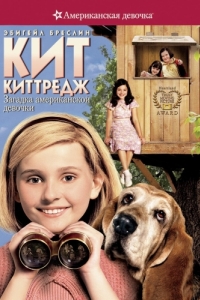Постер Кит Киттредж: Загадка американской девочки (Kit Kittredge: An American Girl)