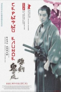 Постер Скрытый клинок (Kakushi ken oni no tsume)