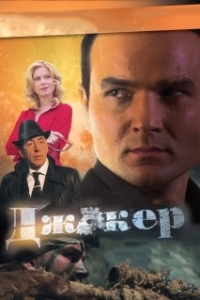Джокер (1-4 сезон) 
