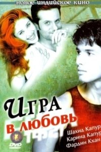 Постер Игра в любовь (Fida)