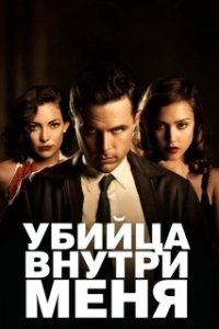 Постер Убийца внутри меня (Killers Within)