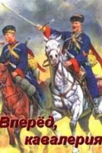 Постер Вперед, кавалерия!