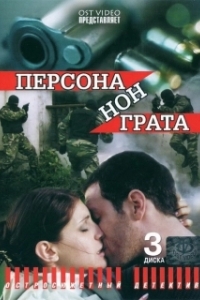 Персона нон грата 
