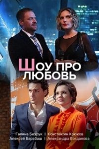 Постер Шоу про любовь