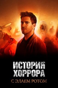 Постер История хоррора с Элаем Ротом (History of Horror)