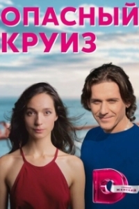 Постер Опасный круиз
