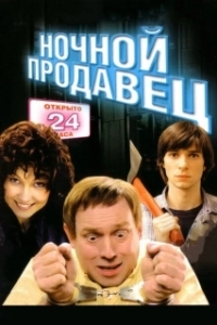 Постер Ночной продавец