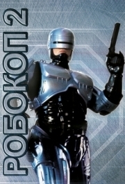 
Робокоп 2 (1990) 