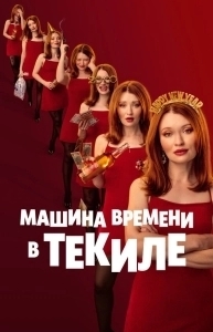 
Машина времени в текиле (2025) 