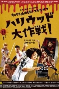Постер Зомби одним планом!: В Голливуде (Kamera o tomeru na! supin-ofu: Hariuddo daisakusen!)