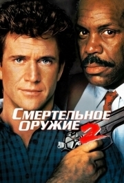 
Смертельное оружие 2 (1989) 