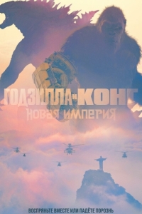 Постер Годзилла и Конг: Новая империя (Godzilla x Kong: The New Empire)