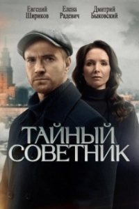 Тайный советник (1 сезон) 
