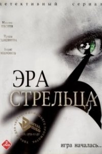 Постер Эра стрельца