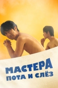 Постер Мастера пота и слёз (Sauna-Man: Ase ka Namida ka Wakaranai)