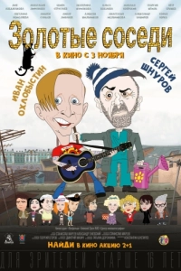Постер Золотые соседи