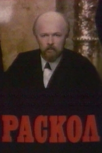 Раскол 
