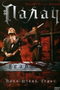 
Палач (2005) 