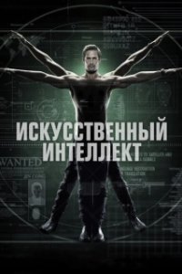 Искусственный интеллект (1 сезон) 
