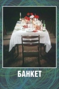 Постер Банкет