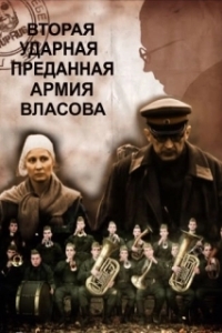 Постер Вторая Ударная. Преданная армия Власова