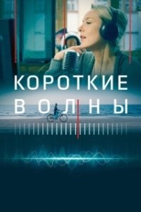 Постер Короткие волны