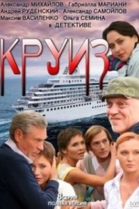 Постер Круиз