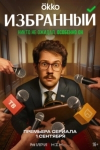 Избранный (1 сезон) 
