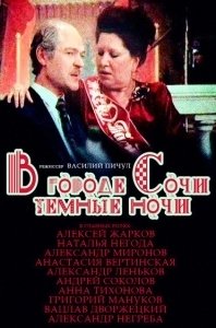 Постер В городе Сочи темные ночи
