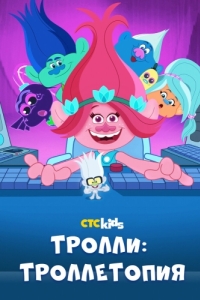 Постер Тролли: Троллетопия (Trolls: TrollsTopia)